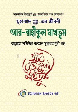 মুহাম্মাদ সাল্লাল্লাহু আলাইহি ওয়া সাল্লাম এর জীবনী আর রাহীকুল মাখতূম image