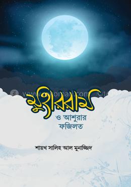 মুহাররাম ও আশুরার ফজিলত image