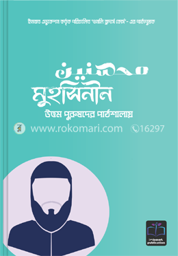 মুহসিনীন উত্তম পুরুষদের পাঠশালায় image