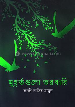 মুহূর্তগুলো তরবারি image