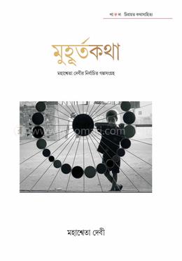 মুহূর্তকথা 