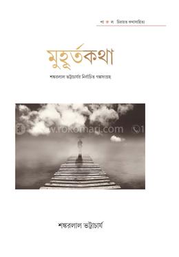 মুহূর্তকথা image
