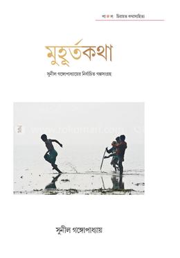 মুহূর্তকথা – সুনীল গঙ্গোপাধ্যায় image