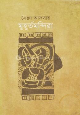 মুহুর্তমন্দিরা 