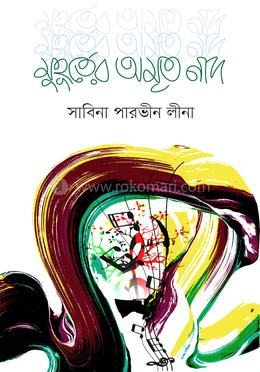 মুহূর্তের অমৃত নাদ image