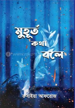 মুহূর্ত কথা বলে