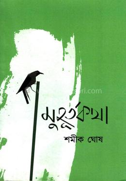 মুহূর্তকথা