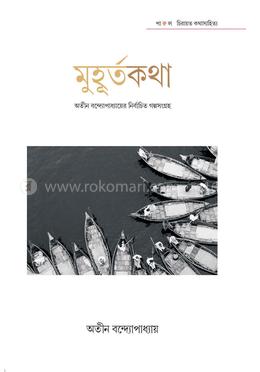 মুহূর্তকথা 