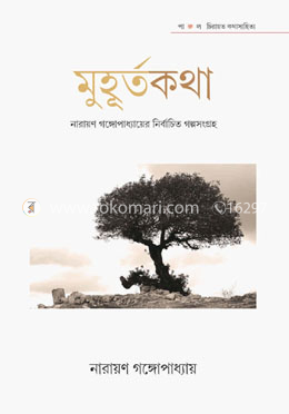 মুহূর্তকথা