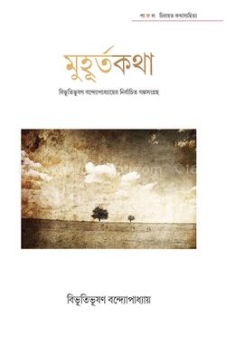 মুহূর্তকথা image