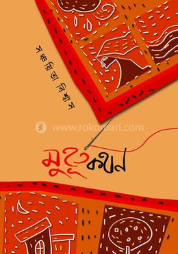 মুহূর্তকথন