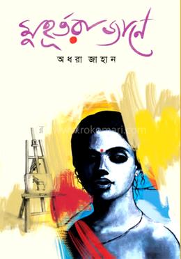 মুহূর্তরা জানে image