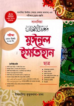 মুঈনুল ইমতিহান (ছাত্র)