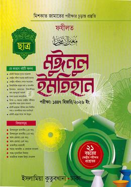 মিশকাত ফযীলত মুঈনুল ইমতিহান (ছাত্র) image