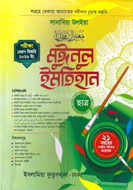 মুঈনুল ইমতিহান (ছাত্র) শরহে বেকায়া image