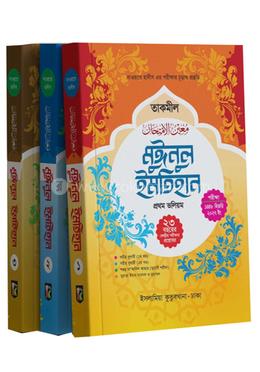 মুঈনুল ইমতিহান (তাকমিল) ১-৩ খণ্ড
