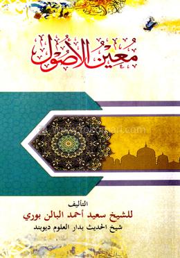 মুঈনুল উসূল শরহে মাবাদিউল উসূল (কাফিয়া)