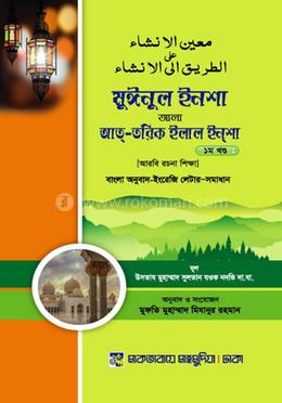 মুঈনুল ইনশা আলা আত-তরিক আলাল ইনশা (প্রথম খন্ড)
