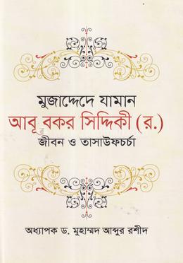 মুজাদ্দেদে যামান আবূ বকর সিদ্দিকী (র.) : জীবন ও তাসাউফচর্চা