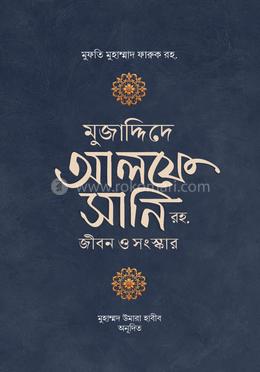 মুজাদ্দিদে আলফে সানি রহ. জীবন ও সংস্কার image