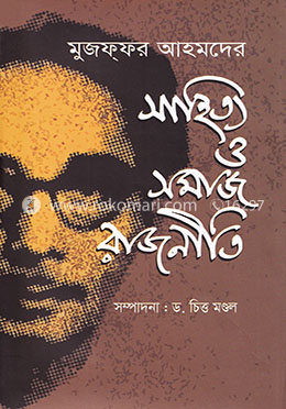 মুজফফর আহমদের সাহিত্য ও সমাজ রাজনীতি