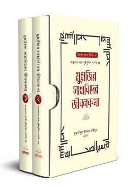 মুহাজির সাহাবিদের জীবনকথা (১ম ও২য় খণ্ড) image