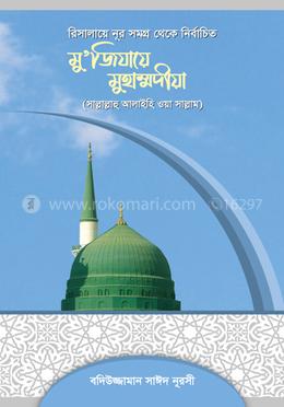 মুজিযায়ে মুহাম্মদীয়া (সা.) image