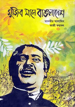 মুজিব মানে বাংলাদেশ image