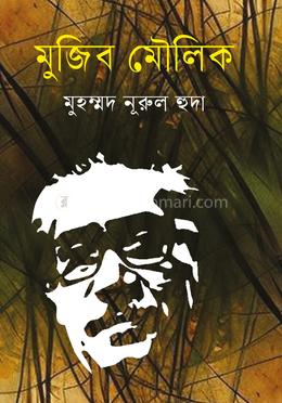 মুজিব মৌলিক