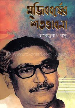 মুজিববর্ষের শতভাবনা