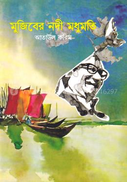 মুজিবের নদী মধুমতি image