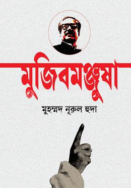মুজিবমঞ্জুষা image