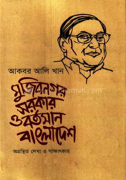 মুজিবনগর সরকার ও বর্তমান বাংলাদেশ