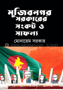 মুজিবনগর সরকারের সংকট ও সাফল্য 