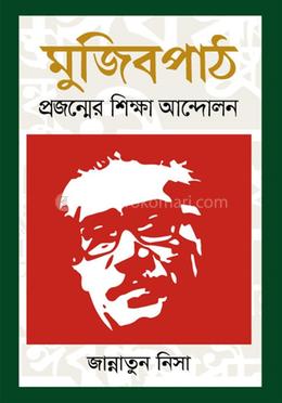 মুজিবপাঠ : প্রজন্মের শিক্ষা আন্দোলন
