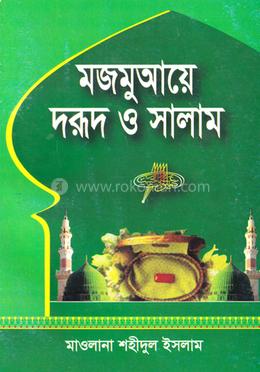 মজমুআয়ে দরূদ ও সালাম