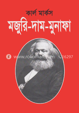 মজুরি-দাম-মুনাফা image