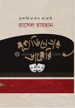মূকাভিনেতার ডায়েরি