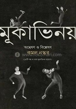 মূকাভিনয় 