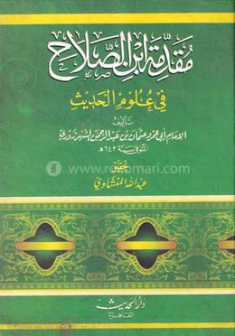 মুকাদ্দামা ইবনে সালাহ