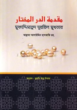 মুকাদ্দিমাতুদ দুররিল মুখতার
