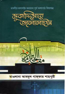 মুকাদ্দিমায়ে জালালাইন( বাংলা)
