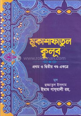 মুকাশাফাতুল ক্বুলূব - ১ম ও ২য় খন্ড
