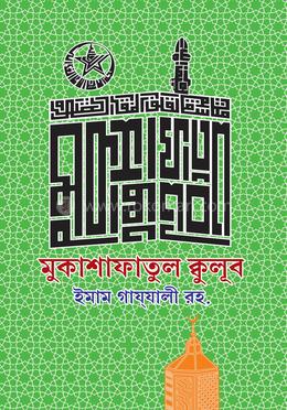মুকাশাফাতুল ক্বুলূব image