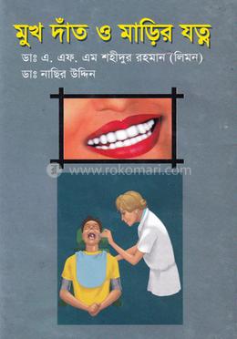 মুখ দাঁত ও মাড়ির যত্ন 