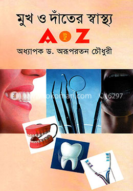 মুখ ও দাঁতের স্বাস্থ্য এ টু জেড