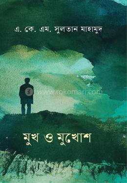 মুখ ও মুখোশ