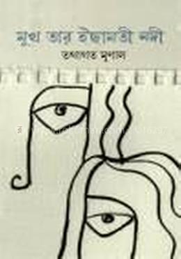 মুখ তার ইছামতী নদী