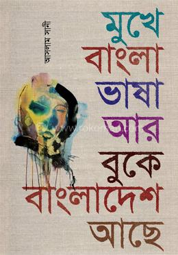 মুখে বাংলা ভাষা আর বুকে বাংলাদেশ আছে