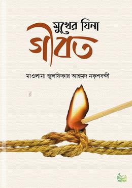 মুখের ‍যিনা গীবত